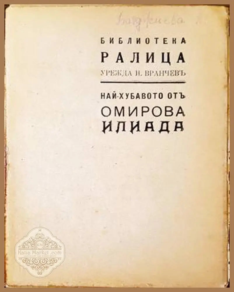 Най-хубавото от Омирова Илиада - Омир (Homer) - Книга