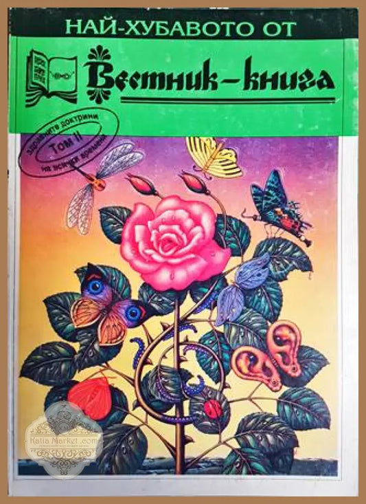Най-хубавото от ’Вестник-книга’. Том 2 - Книги