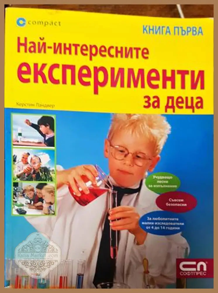 Най-интересните експерименти за деца. Книга 1 - Керстин Ландвер - Книги
