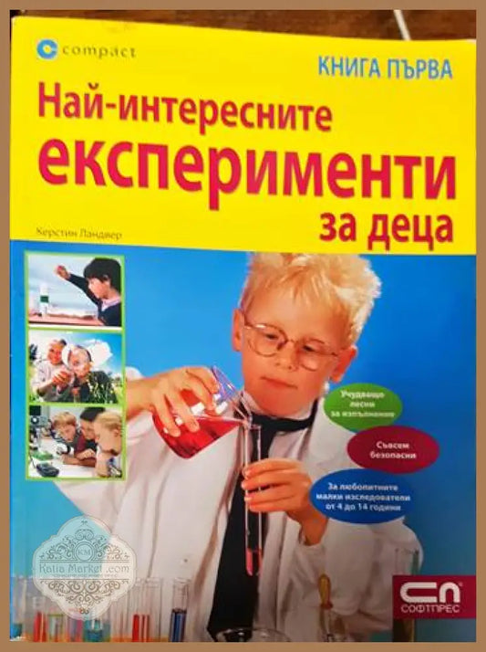 Най-интересните експерименти за деца. Книга 1 - Керстин Ландвер - Книги