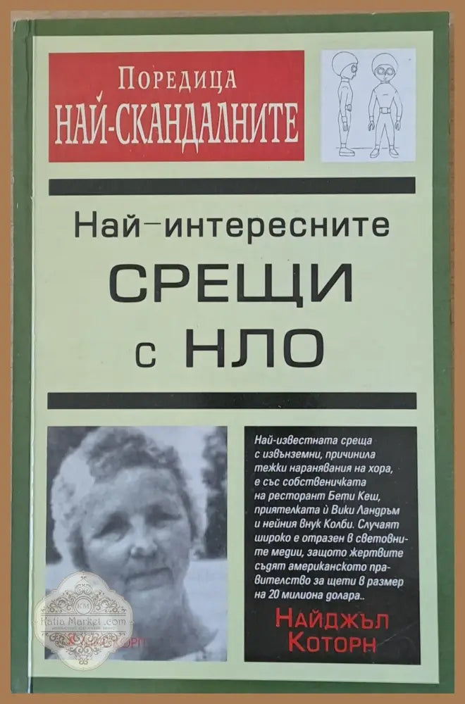 Най-интересните срещи с НЛО - Найджъл Которн - Книги