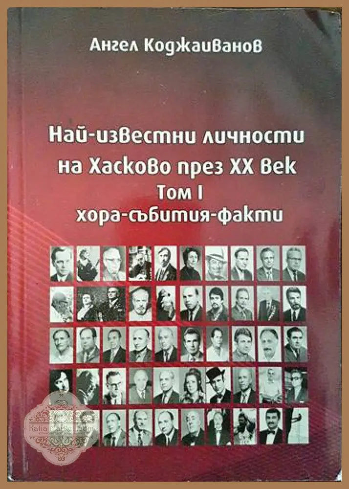 Най-известни личности на Хасково през XX век. Том 1 Хора-събития-факти - Ангел Коджаиванов - Книги