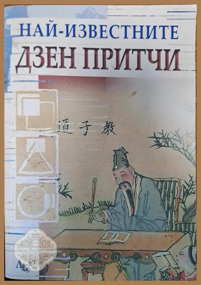 Най-известните Дзен притчи - Елица Тодорова - Книги
