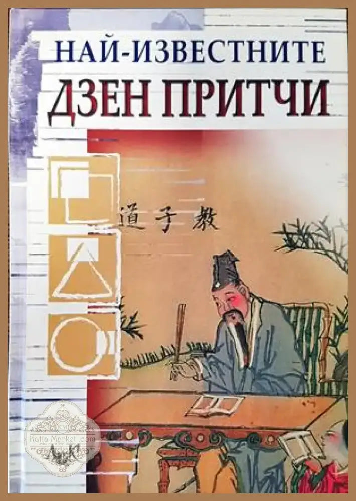 Най-известните дзен притчи (4211) - Книга