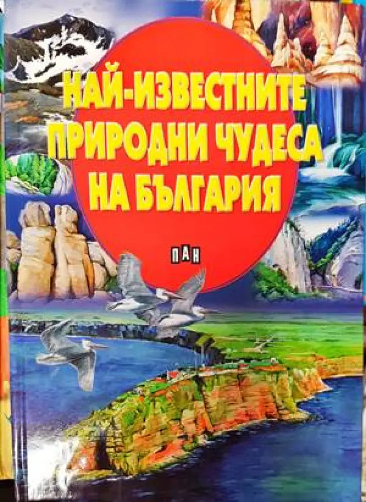 Най-известните природни чудеса на България (39) - Книга