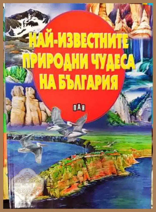 Най-известните природни чудеса на България (39) - Книга