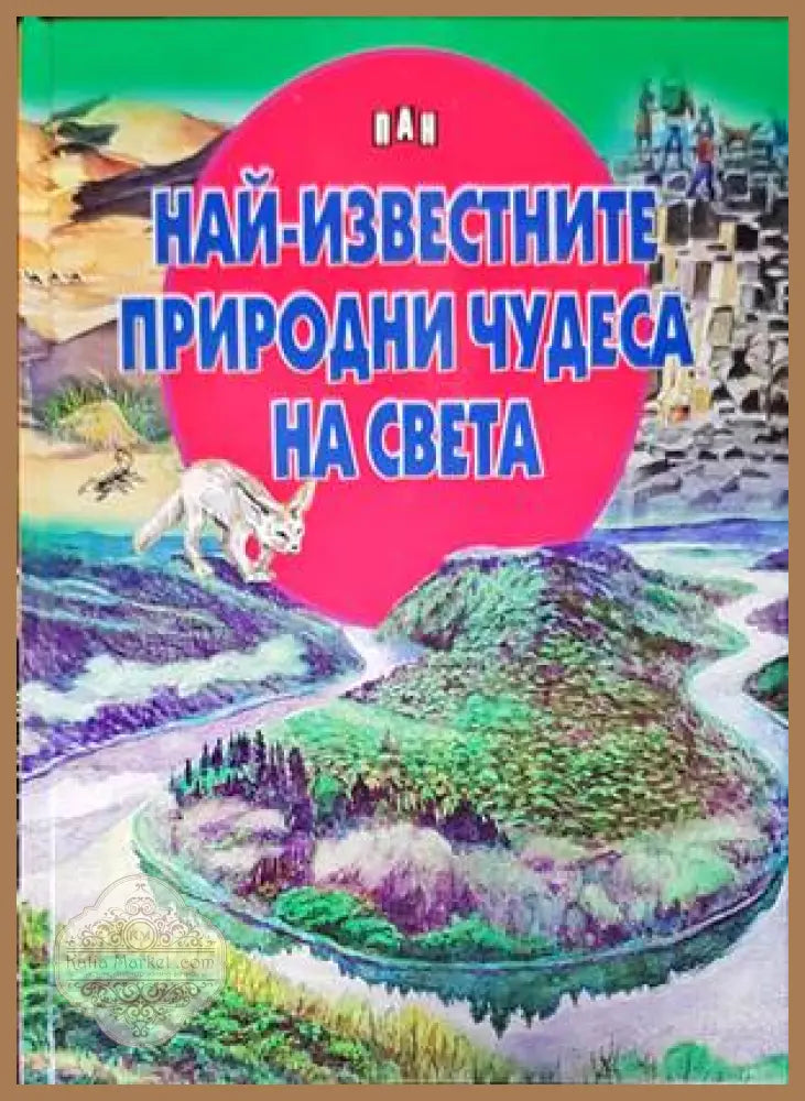 Най-известните природни чудеса на България - Любомир Русанов - Книги
