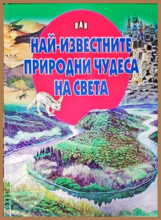 Най-известните природни чудеса на България - Любомир Русанов - Книги