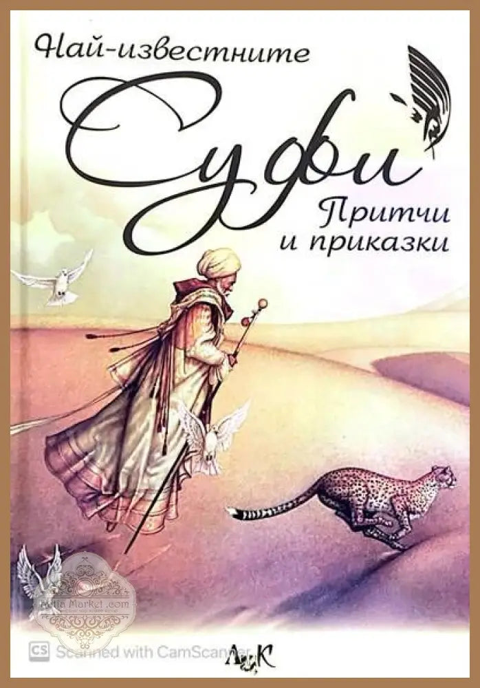 Най-известните суфи притчи и приказки - Сборник - Книги