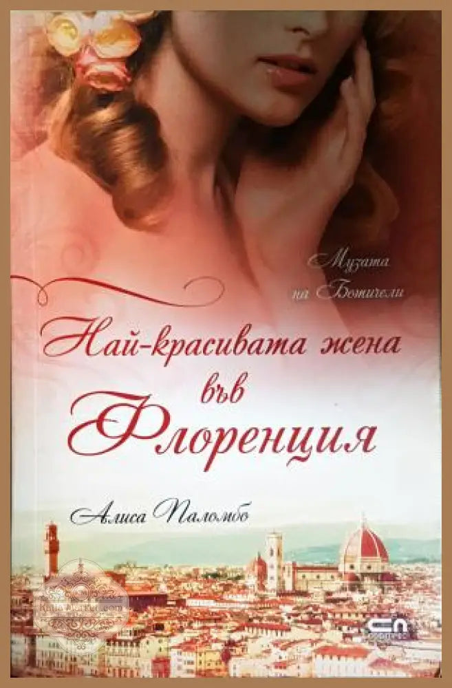 Най-красивата жена във Флоренция - Алиса Паломбо - Книга