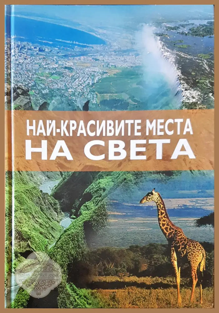 Най-красивите места на света - Книги
