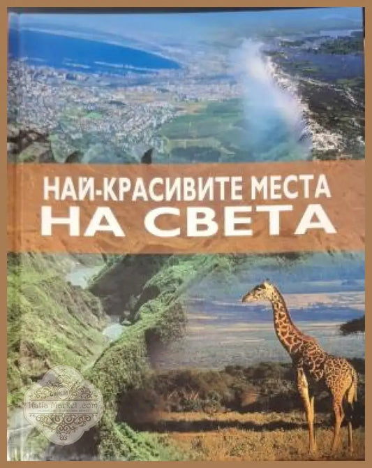 Най-красивите места на света