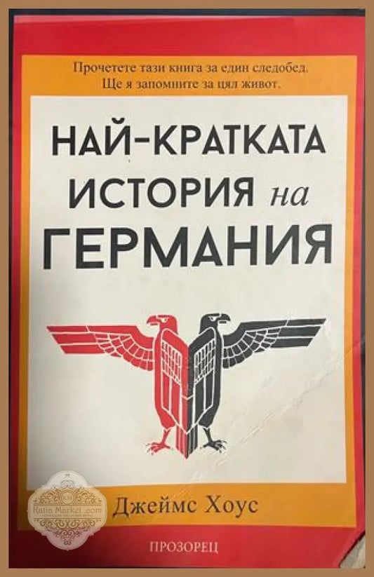 Корица на Най-кратката история на Германия