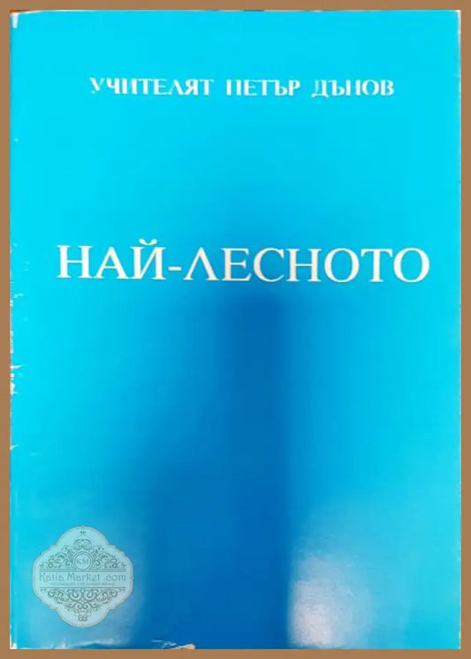 Най-лесното - Петър Дънов - Книги