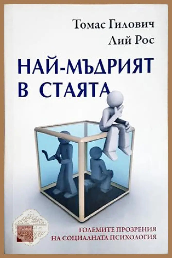 Най-мъдрият в стаята - Томас Гилович, Лий Рос