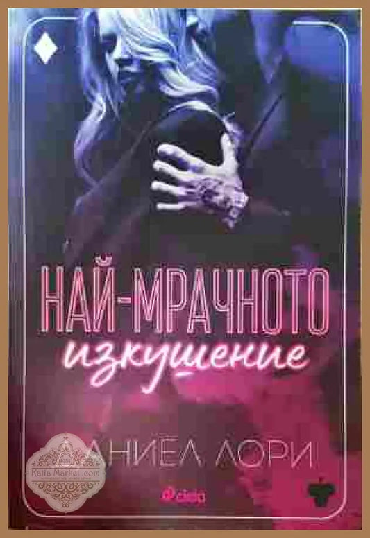 Най-мрачното изкушение - Даниел Лори - Книга
