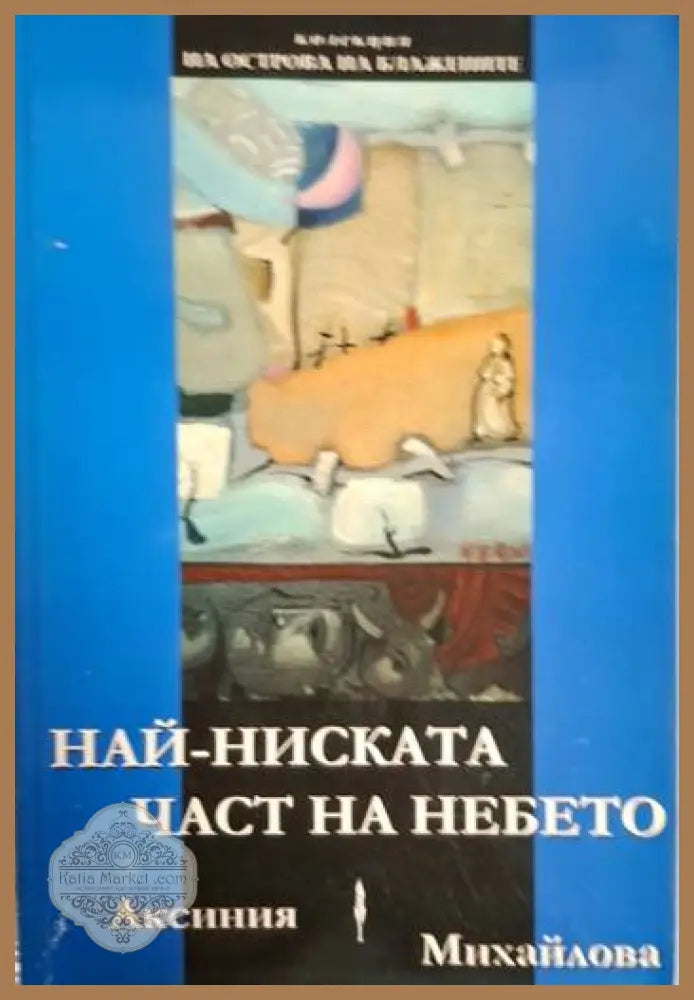 Най-ниската част на небето - Аксиния Михайлова - Аксиния Михайлова - Книга