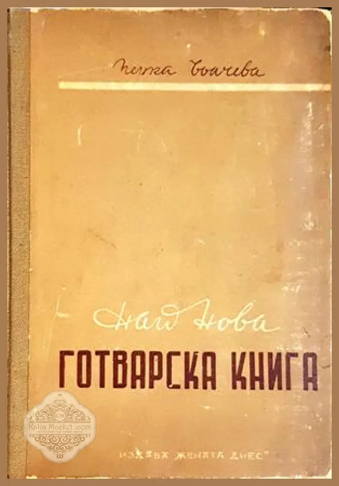 Най-нова готварска книга - Пенка Чолчева