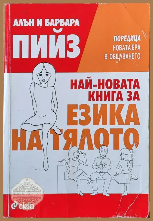 Най-новата книга за езика на тялото - Алън и Барбара Пийз - Книги
