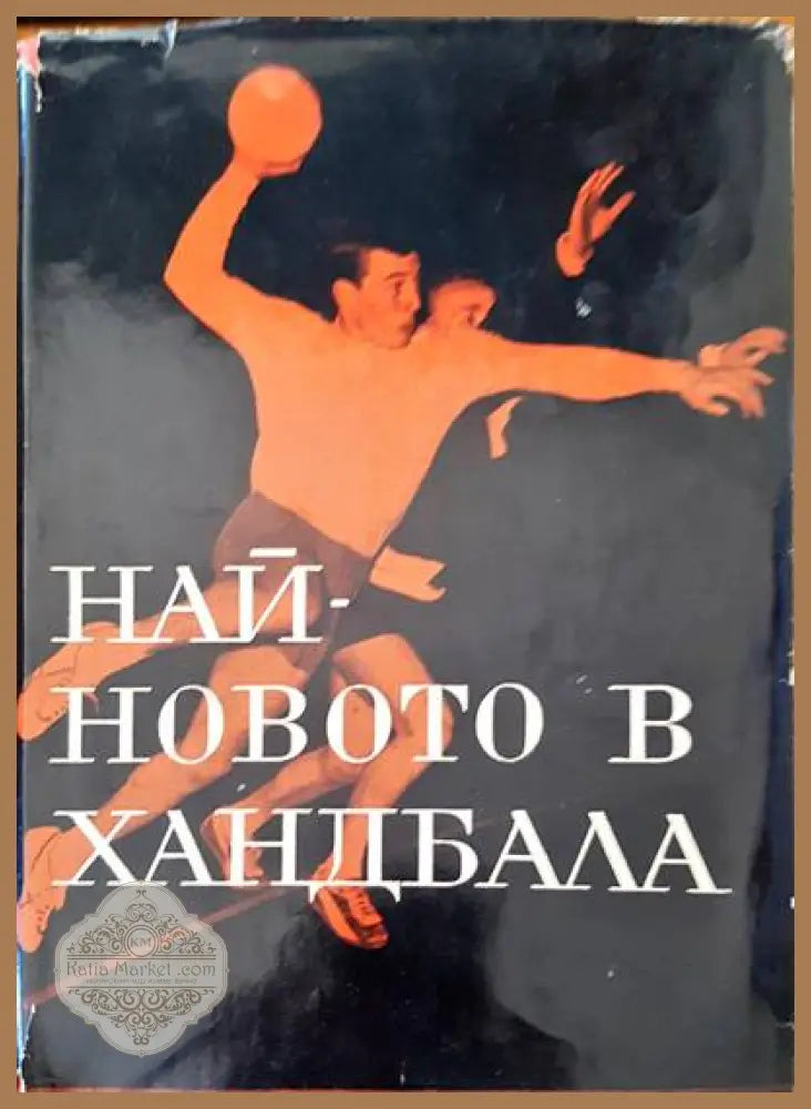 Най-новото в ханбала - Никола Кръстев - Книги