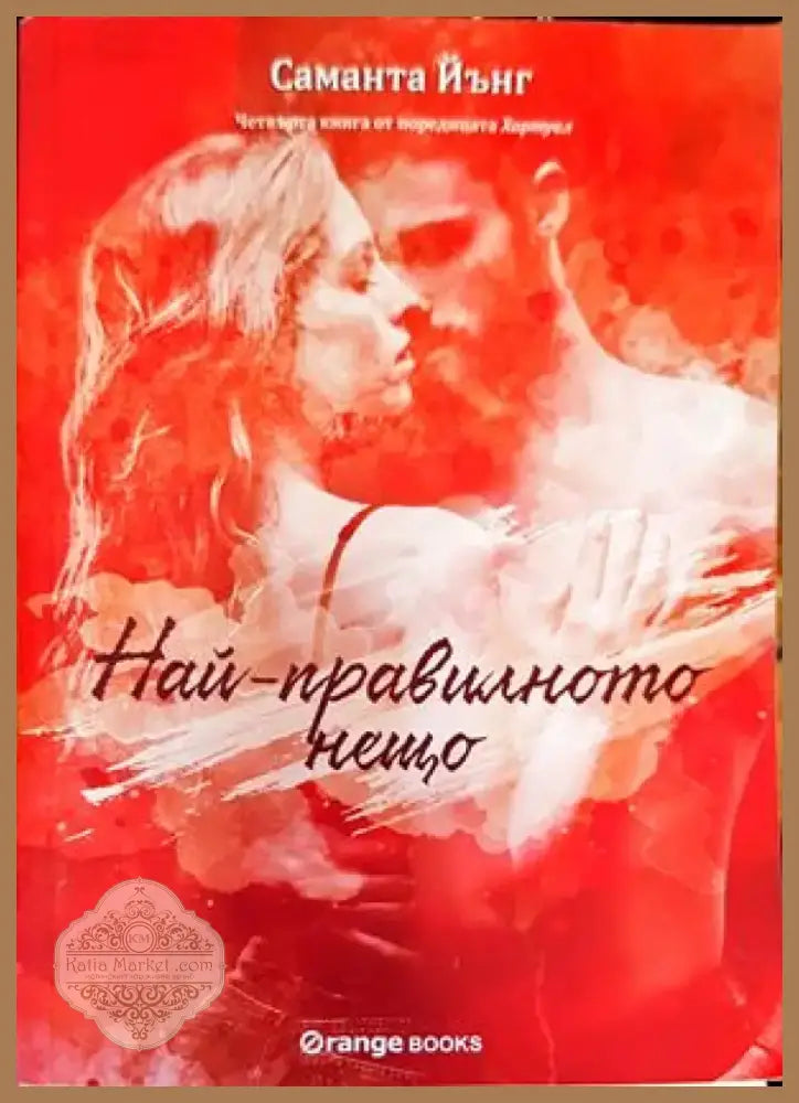 Най-правилното нещо (1178) - Книга