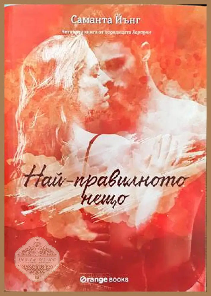 Най-правилното нещо - Саманта Йънг - Книги