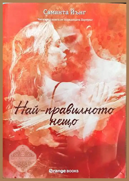 Най-правилното нещо - Саманта Йънг - Книги