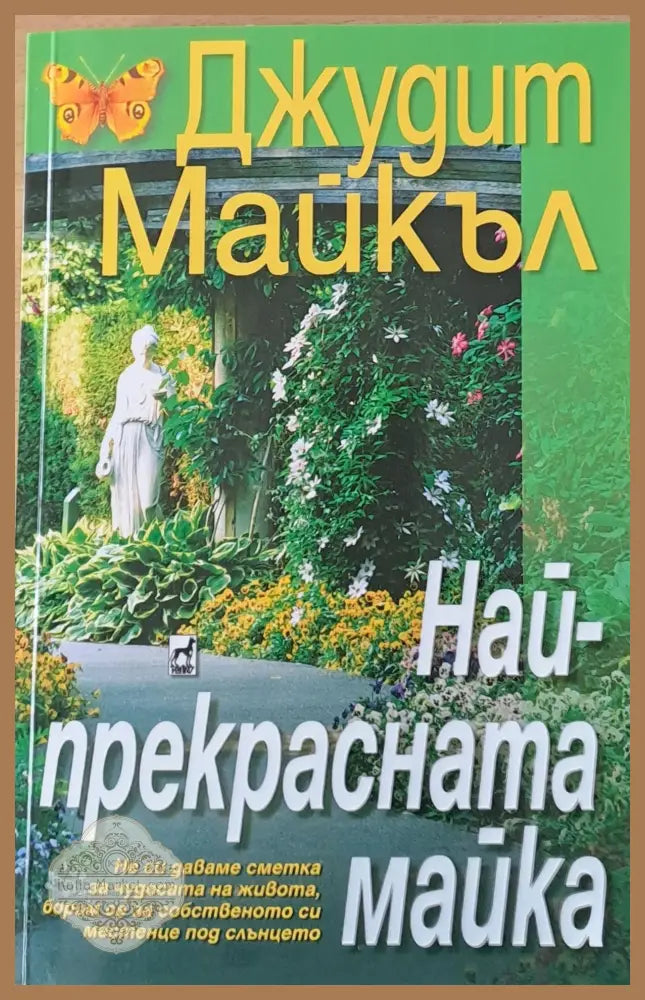 Най-прекрасната майка - Джудит Майкъл - Книги