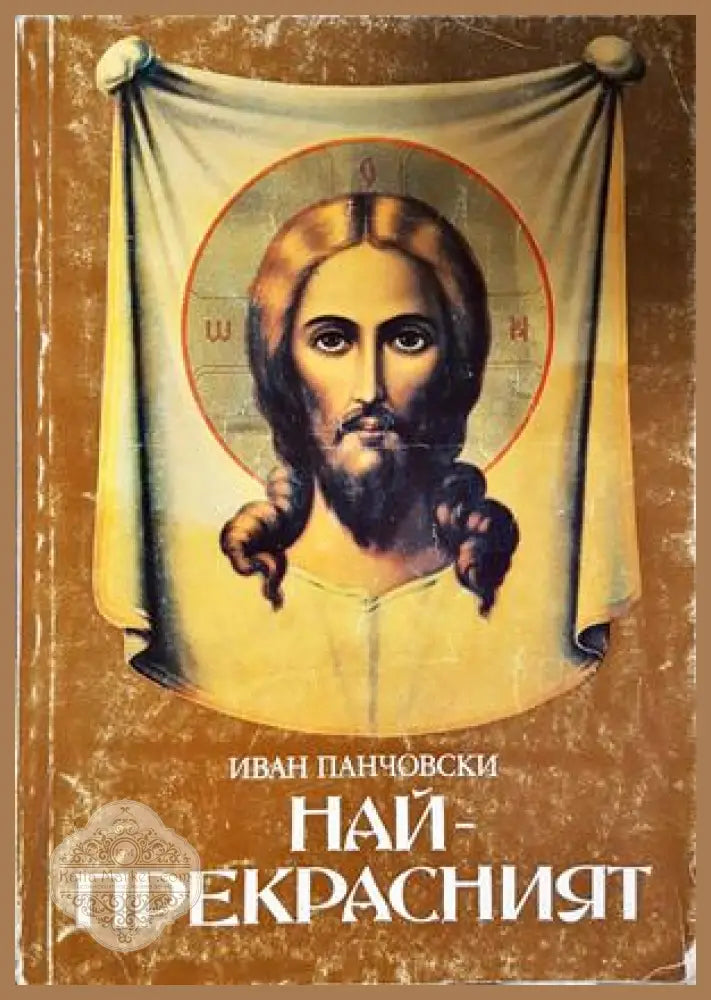 Най-прекрасният - Иван Панчовски