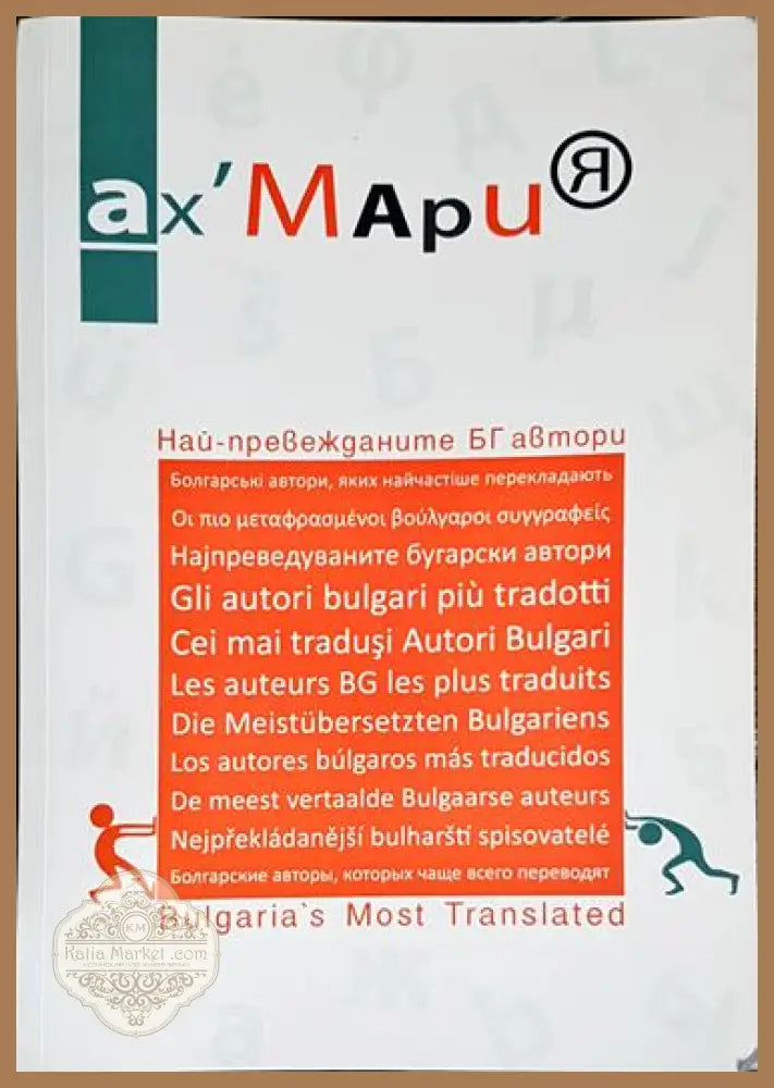 Най-превежданите БГ автори - Ах’ Мария - Книга