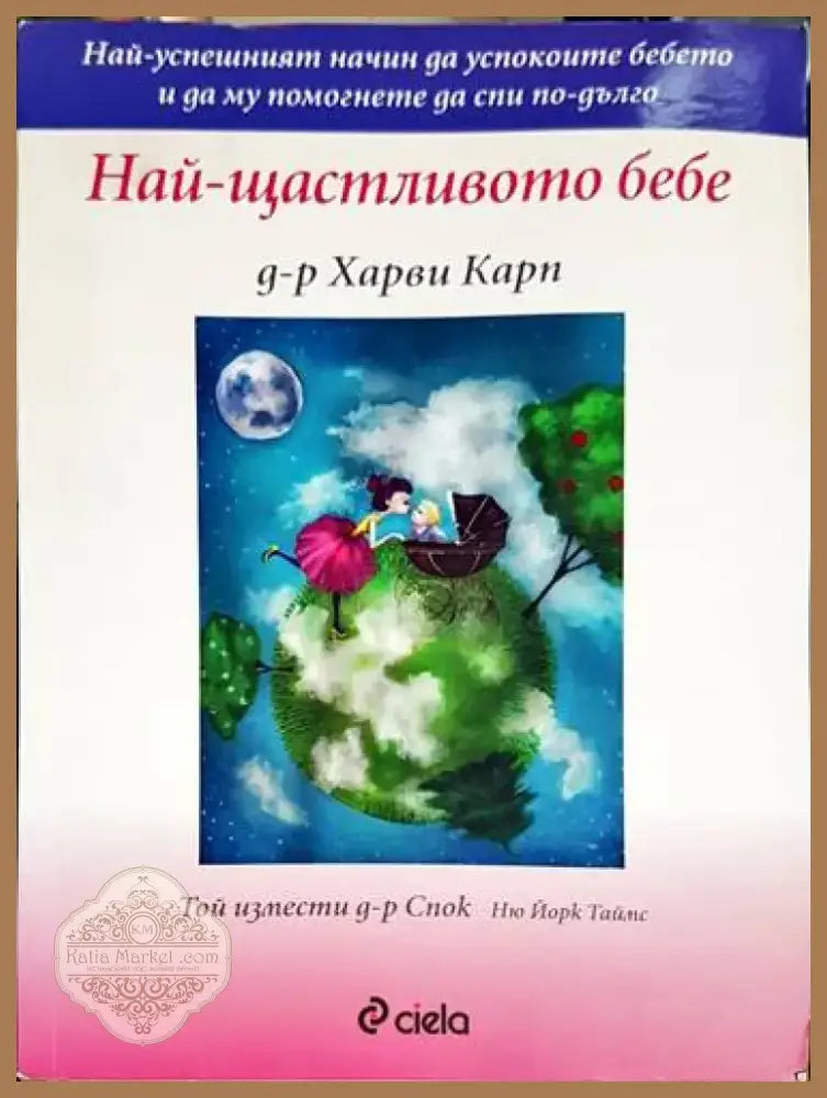Най-щастливото бебе - Книга