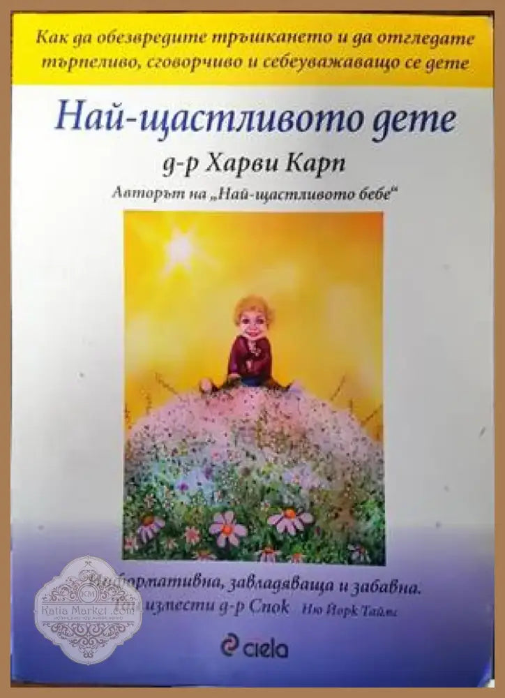 Най-щастливото дете (2796) - Книга