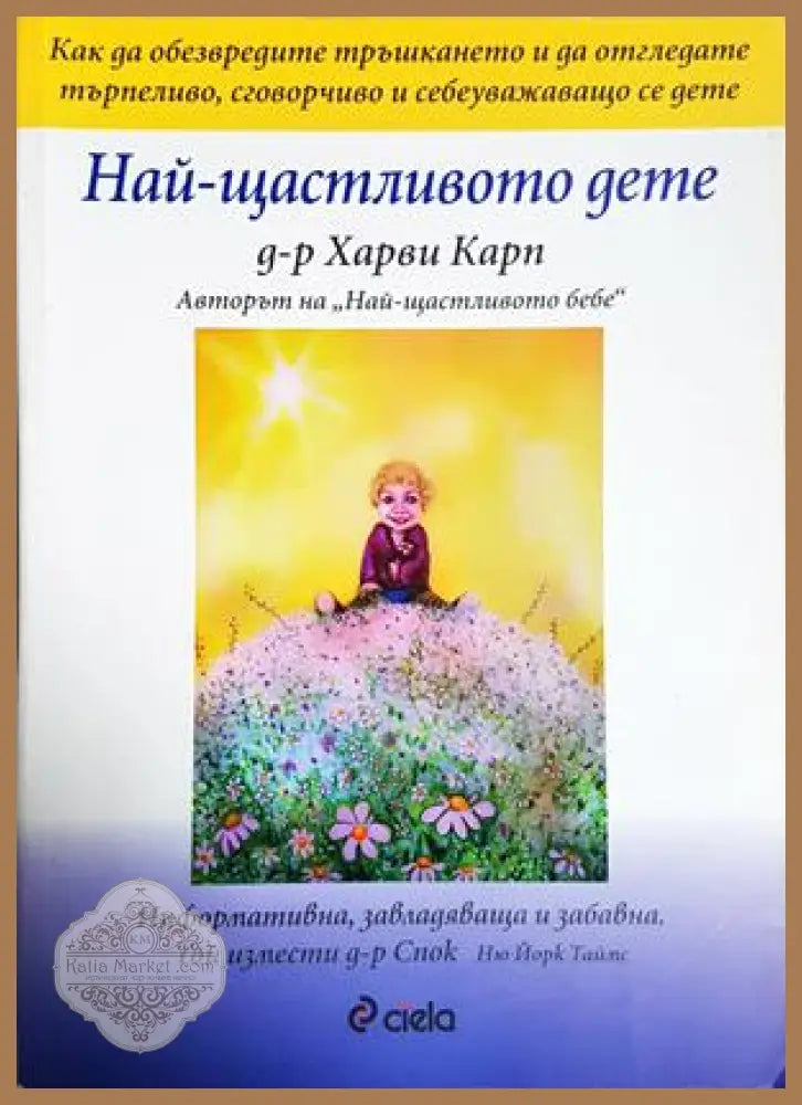 Най-щастливото дете - Харви Карп - Книга