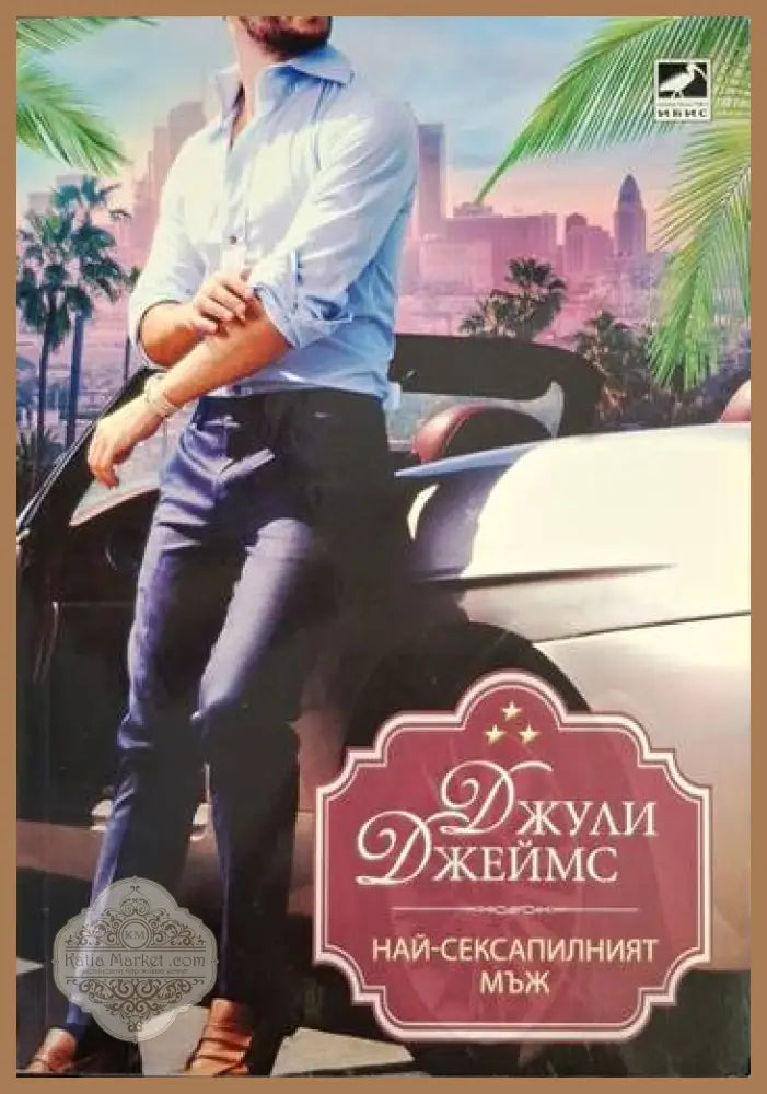 Най-сексапилният мъж - Джули Джеймс - Книга
