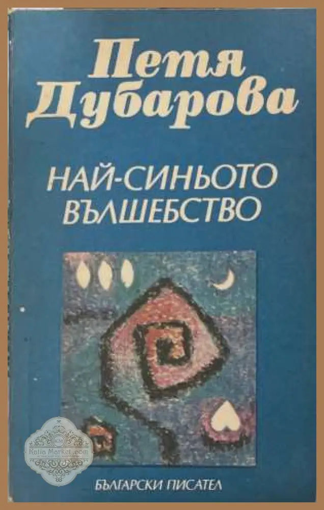 Най-синьото вълшебство - Петя Дубарова