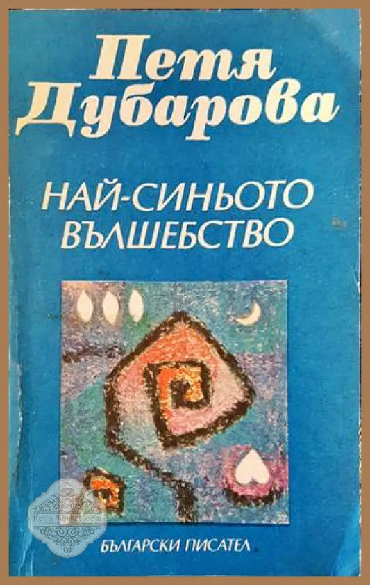 Най-синьото вълшебство - Петя Дубарова - Книги