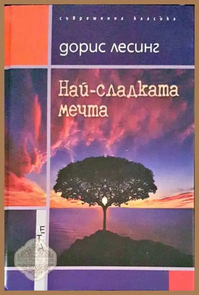 Най-сладката мечта (1484) - Книга