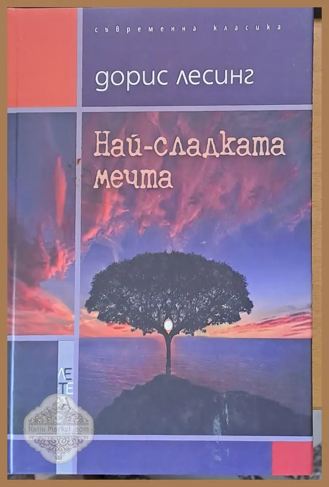 Най-сладката мечта - Дорис Лесинг - Книги