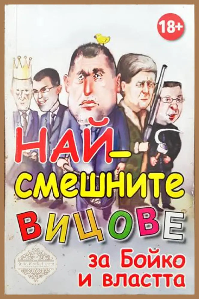 Най-смешните вицове за Бойко и властта - Книги