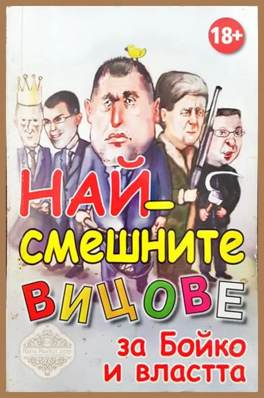 Най-смешните вицове за Бойко и властта - Книги