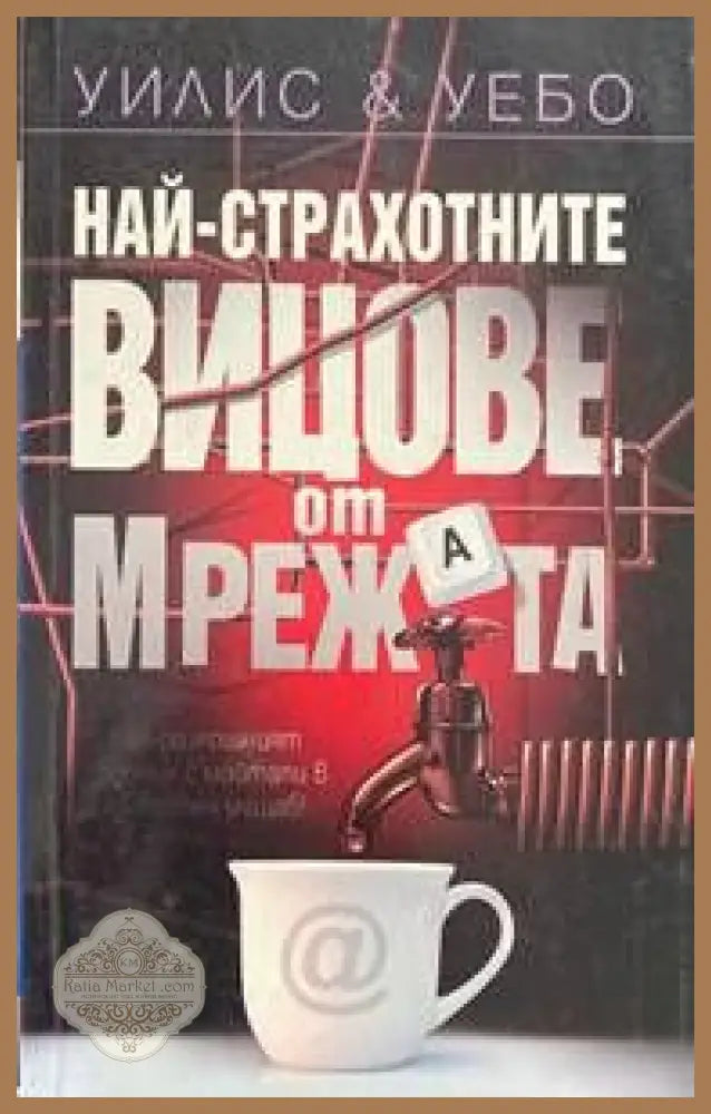 Най-страхотните вицове от мрежата - Уилис и Уебо - Книги