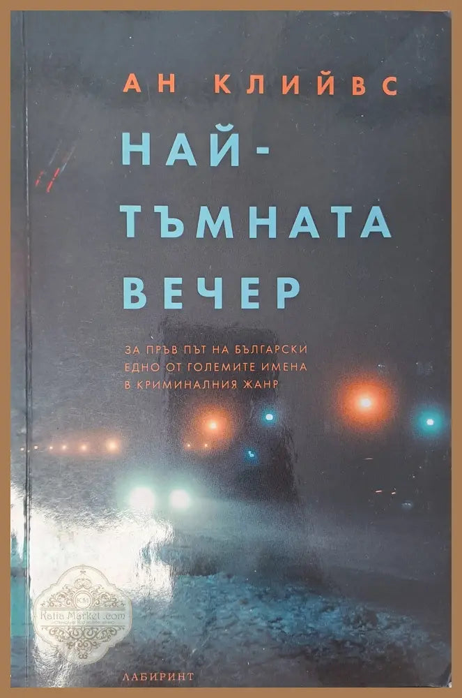 Най-тъмната вечер - Ан Клийвс - Книги