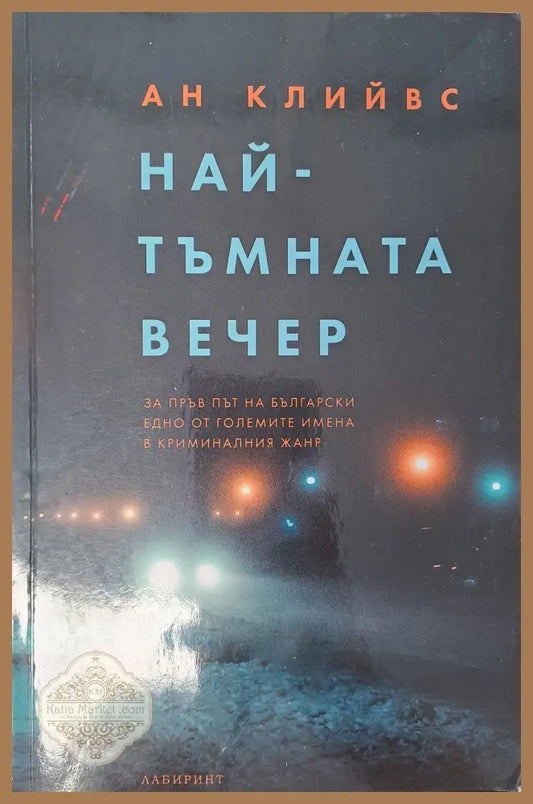 Най-тъмната вечер - Ан Клийвс - Книги