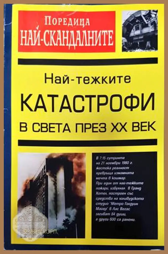 Най-тежките катастрофи в света през XX век - Колектив - Книги