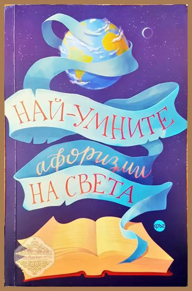 Най-умните афоризми на света - Лидия Геловска - Книги