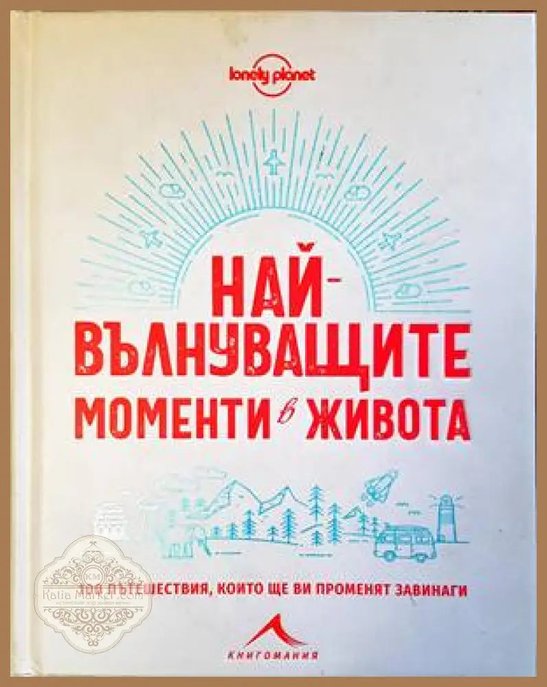 Най-вълнуващите моменти в живота - корица