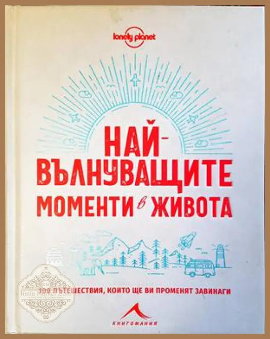 Най-вълнуващите моменти в живота - корица