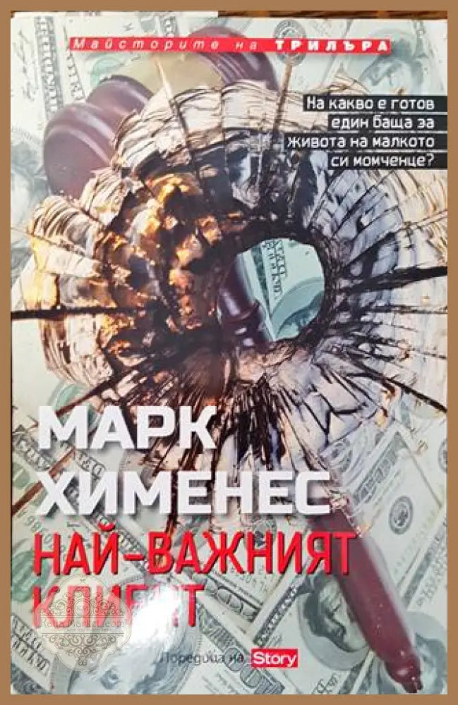 Най-важният клиент - Марк Хименес - Книги