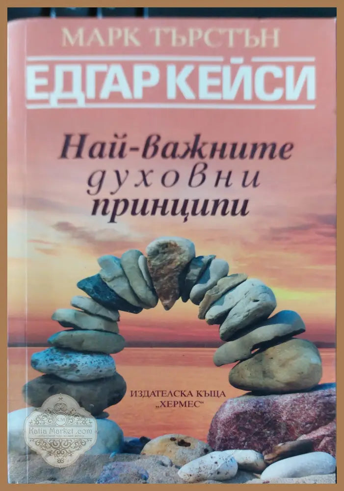 Най-важните духовни принципи - Марк Търстън - Книги