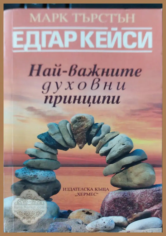 Най-важните духовни принципи - Марк Търстън - Книги